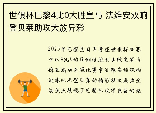 世俱杯巴黎4比0大胜皇马 法维安双响登贝莱助攻大放异彩