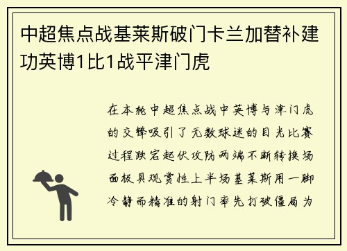 中超焦点战基莱斯破门卡兰加替补建功英博1比1战平津门虎