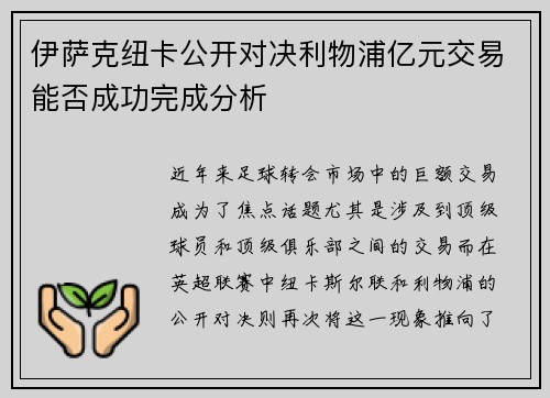 伊萨克纽卡公开对决利物浦亿元交易能否成功完成分析
