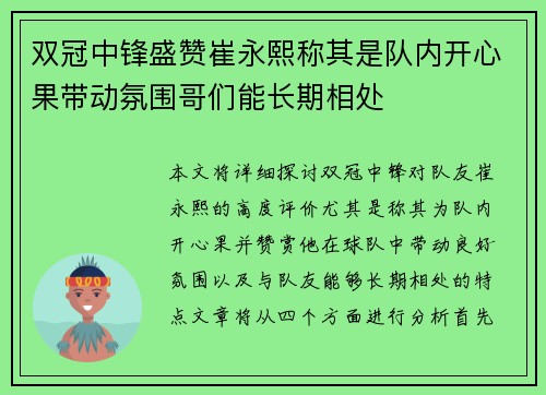 双冠中锋盛赞崔永熙称其是队内开心果带动氛围哥们能长期相处