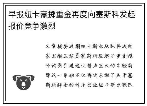 早报纽卡豪掷重金再度向塞斯科发起报价竞争激烈