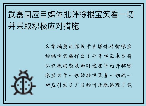 武磊回应自媒体批评徐根宝笑看一切并采取积极应对措施