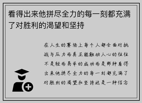 看得出来他拼尽全力的每一刻都充满了对胜利的渴望和坚持