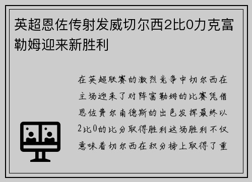 英超恩佐传射发威切尔西2比0力克富勒姆迎来新胜利