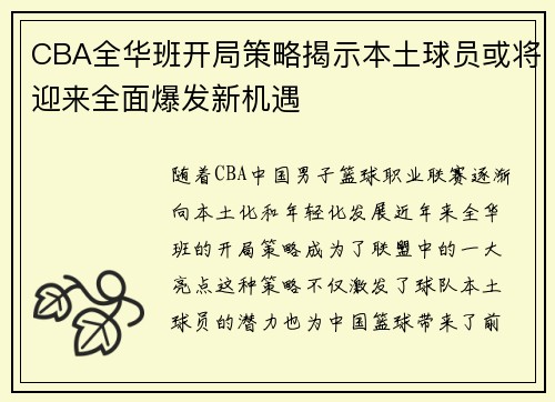 CBA全华班开局策略揭示本土球员或将迎来全面爆发新机遇