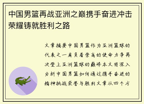中国男篮再战亚洲之巅携手奋进冲击荣耀铸就胜利之路