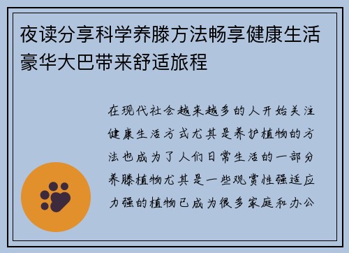 夜读分享科学养滕方法畅享健康生活豪华大巴带来舒适旅程