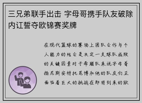三兄弟联手出击 字母哥携手队友破除内讧誓夺欧锦赛奖牌