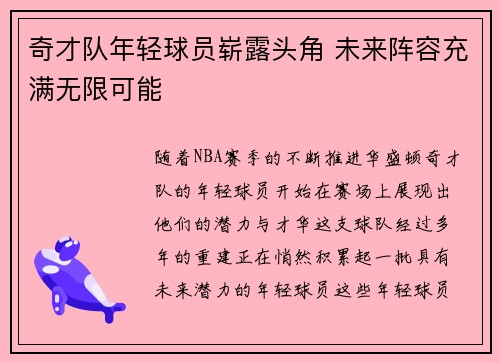 奇才队年轻球员崭露头角 未来阵容充满无限可能