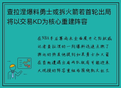 查拉涅爆料勇士或拆火箭若首轮出局将以交易KD为核心重建阵容