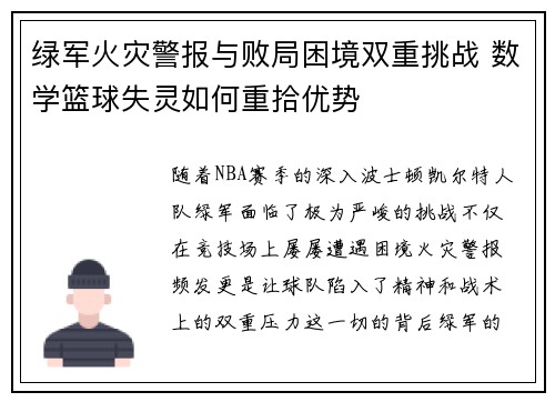 绿军火灾警报与败局困境双重挑战 数学篮球失灵如何重拾优势