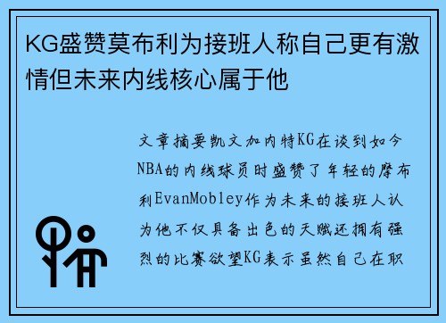 KG盛赞莫布利为接班人称自己更有激情但未来内线核心属于他