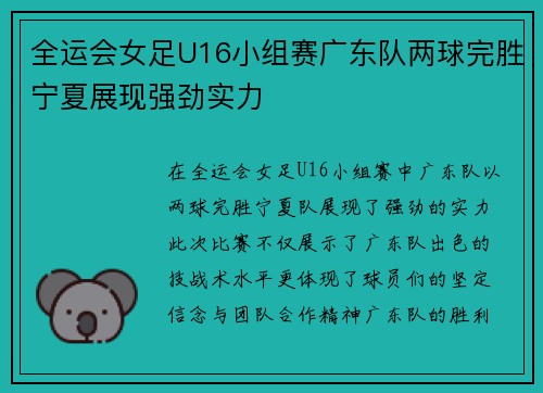 全运会女足U16小组赛广东队两球完胜宁夏展现强劲实力