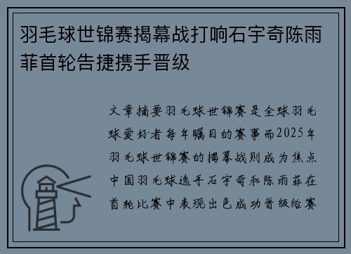 羽毛球世锦赛揭幕战打响石宇奇陈雨菲首轮告捷携手晋级