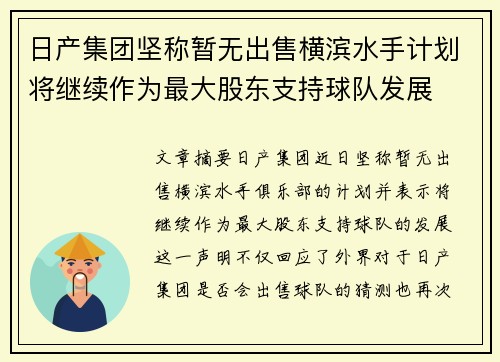 日产集团坚称暂无出售横滨水手计划将继续作为最大股东支持球队发展