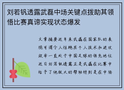 刘若钒透露武磊中场关键点拨助其领悟比赛真谛实现状态爆发