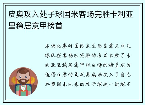 皮奥攻入处子球国米客场完胜卡利亚里稳居意甲榜首