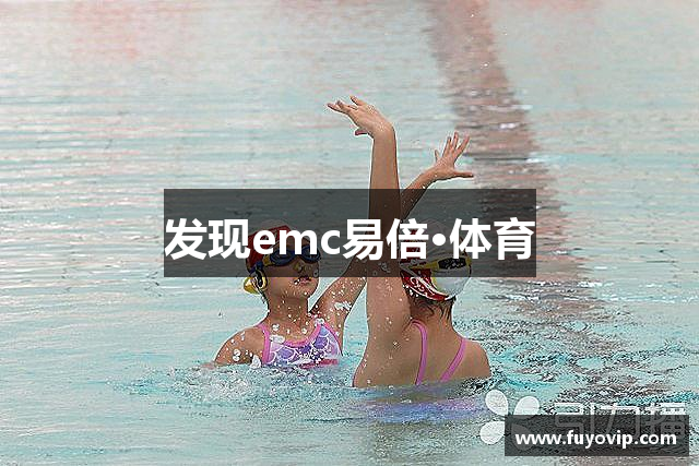 发现emc易倍·体育