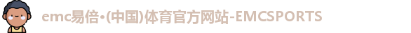emc易倍·体育